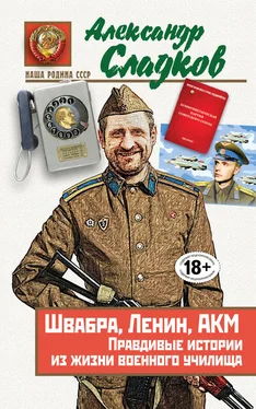 Александр Сладков Швабра, Ленин, АКМ. Правдивые истории из жизни военного училища обложка книги