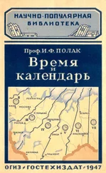 Иосиф Полак - Время и календарь