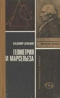 Владимир Демьянов Геометрия и Марсельеза обложка книги