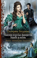 Екатерина Богданова - Пансион искусных фавориток. Борьба за жизнь