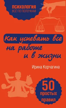 Ирина Корчагина Как успевать все на работе и в жизни. 50 простых правил обложка книги