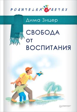 Дима Зицер Свобода от воспитания обложка книги