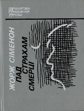 Жорж Сімэнон Пад страхам смерці обложка книги