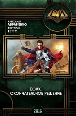 Александр Авраменко Волк. Окончательное решение обложка книги