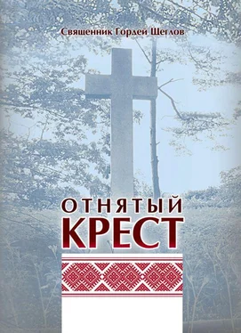 Гордей Щеглов Отнятый крест обложка книги