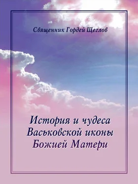 Гордей Щеглов История и чудеса Васьковской иконы Божией Матери обложка книги