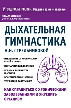 Михаил Щетинин Дыхательная гимнастика А. Н. Стрельниковой. Как справиться с хроническими заболеваниями и укрепить организм обложка книги