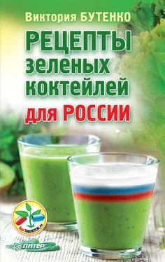 Виктория Бутенко Рецепты зеленых коктейлей для России обложка книги