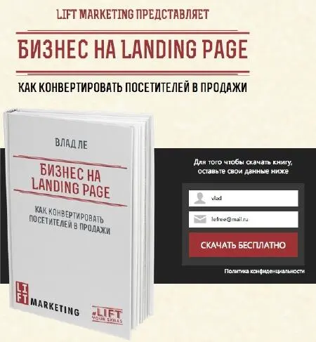 Это бесплатная миникнига Владислава Ле которая называется Бизнес на Landing - фото 7