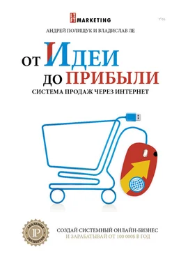 Владислав Ле От идеи до прибыли. Система продаж через интернет обложка книги