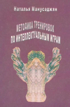 Наталья Манусаджян Методика тренировок по интеллектуальным играм обложка книги