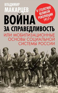 Владимир Макарцев Война за справедливость, или Мобилизационные основы социальной системы России