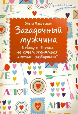 Ольга Маховская Загадочный мужчина. Почему он вначале не хочет жениться, а потом – разводиться? обложка книги