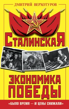 Дмитрий Верхотуров Сталинская экономика Победы. «Было время – и цены снижали» обложка книги