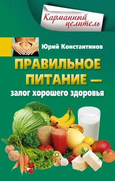 Юрий Константинов Правильное питание – залог хорошего здоровья обложка книги