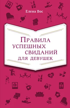 Елена Вос Правила успешных свиданий для девушек обложка книги