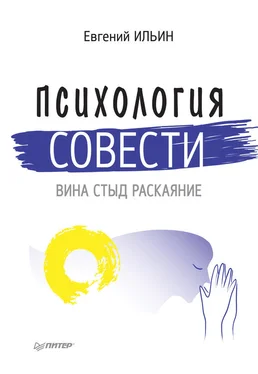 Евгений Ильин Психология совести. Вина, стыд, раскаяние обложка книги