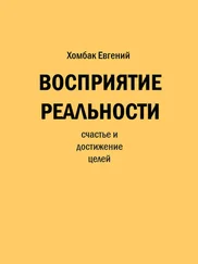 Евгений Хомбак - Восприятие реальности