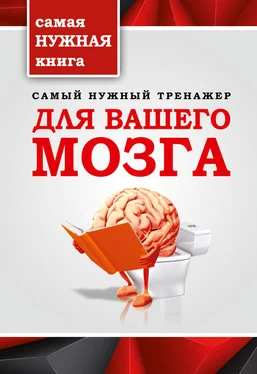 Т. Тимошина Самый нужный тренажер для вашего мозга обложка книги