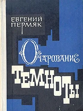 Евгений Пермяк Очарование темноты обложка книги