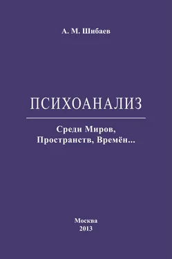 Алексей Шибаев Психоанализ. Среди Миров, Пространств, Времён… обложка книги