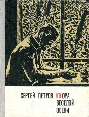 Сергей Петров Пора веселой осени обложка книги