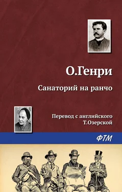 О. Генри Санаторий на ранчо обложка книги