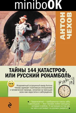 Антон Чехов Тайны 144 катастроф, или Русский Рокамболь обложка книги