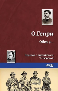 О. Генри Обед у… обложка книги