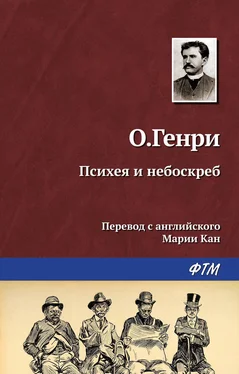 О. Генри Психея и небоскреб обложка книги