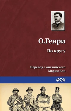 О. Генри По кругу обложка книги