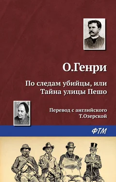 О. Генри По следам убийцы, или Тайна улицы Пешо обложка книги