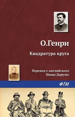О. Генри - Квадратура круга