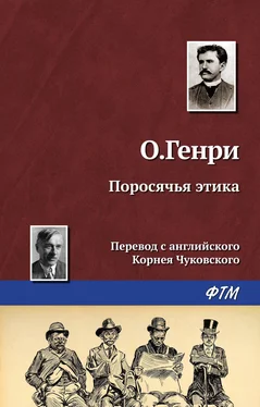 О. Генри Поросячья этика обложка книги