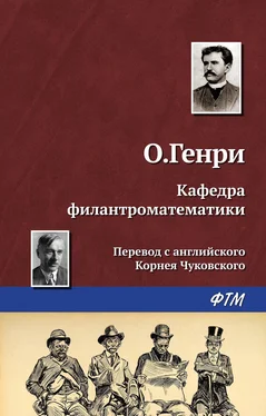 О. Генри Кафедра филантроматематики обложка книги