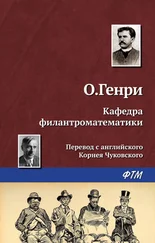 О. Генри - Кафедра филантроматематики