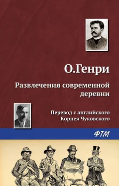 О. Генри Развлечения современной деревни обложка книги