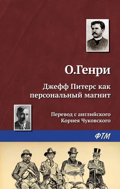 О. Генри Джефф Питерс как персональный магнит обложка книги