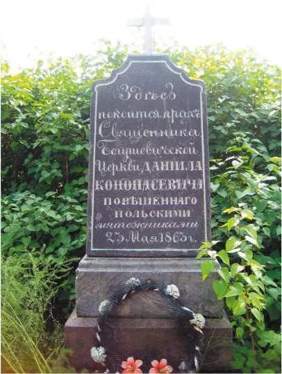 Вид восстановленного памятника на могиле священника Даниила Конопасевича фото - фото 6