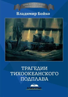 Владимир Бойко Трагедии тихоокеанского подплава обложка книги