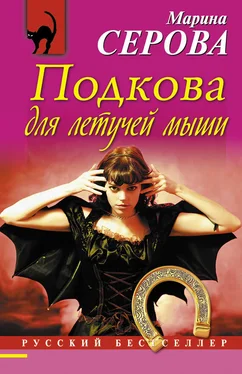 Марина Серова Подкова для летучей мыши обложка книги