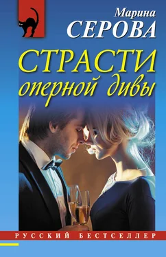 Марина Серова Страсти оперной дивы обложка книги