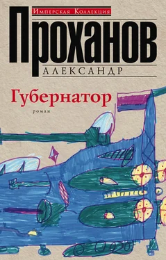 Александр Проханов Губернатор обложка книги