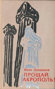 Иван Давидков Прощай, Акрополь! обложка книги