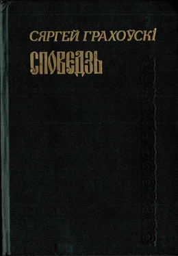 Сяргей Грахоўскі Споведзь обложка книги