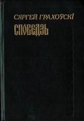 Сяргей Грахоўскі - Споведзь