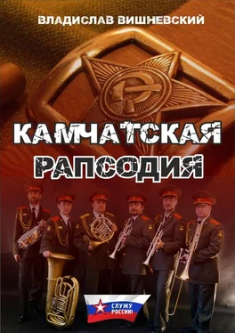 Владислав Вишневский Камчатская рапсодия обложка книги