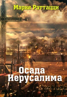 Мария Раттацци Осада Иерусалима обложка книги