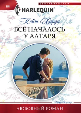 Кейт Харди Все началось у алтаря обложка книги