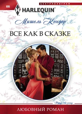 Мишель Кондер Все как в сказке обложка книги